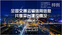 廣州交通運輸部科學研究院成果報獎PPT設計制作